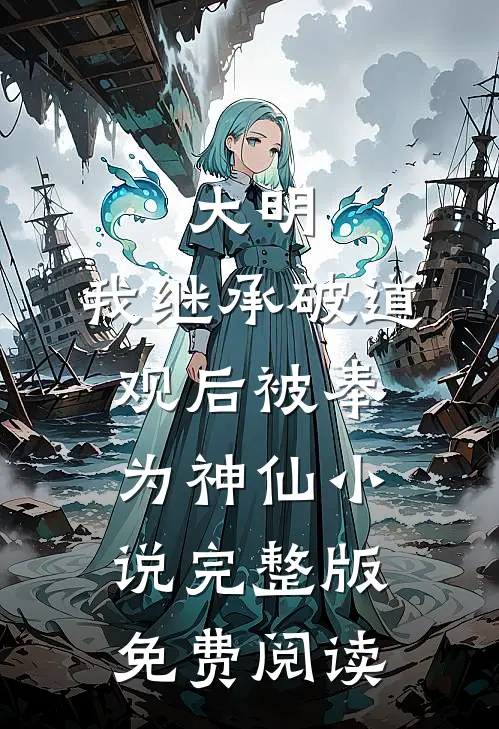 大明：我继承破道观后被奉为神仙小说完整版免费阅读