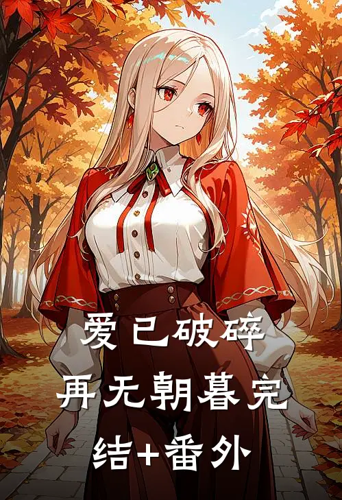 爱已破碎，再无朝暮完结+番外