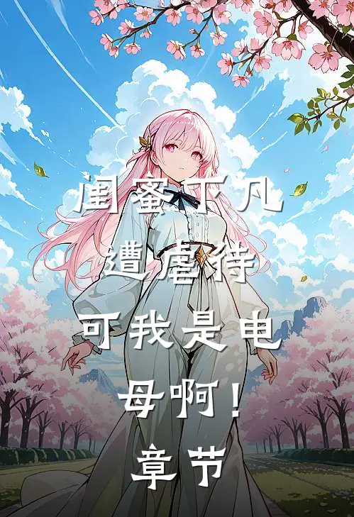 春闺梦里人陆旻旻持无删减+无广告