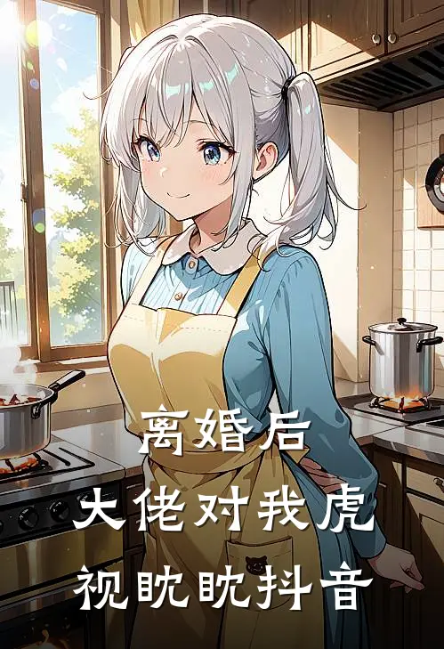 离婚后，大佬对我虎视眈眈抖音