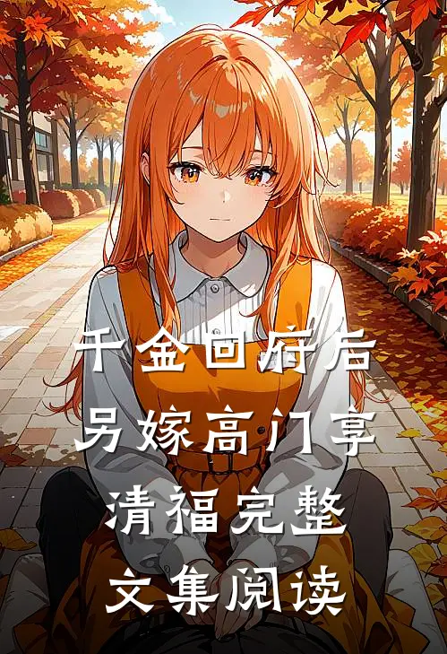 千金回府后，另嫁高门享清福完整文集阅读