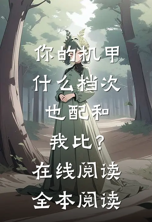 你的机甲什么档次，也配和我比？在线阅读全本阅读