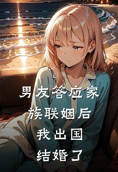 男友答应家族联姻后，我出国结婚了