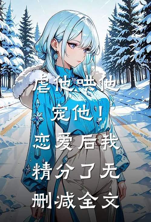虐他哄他宠他！恋爱后我精分了无删减全文