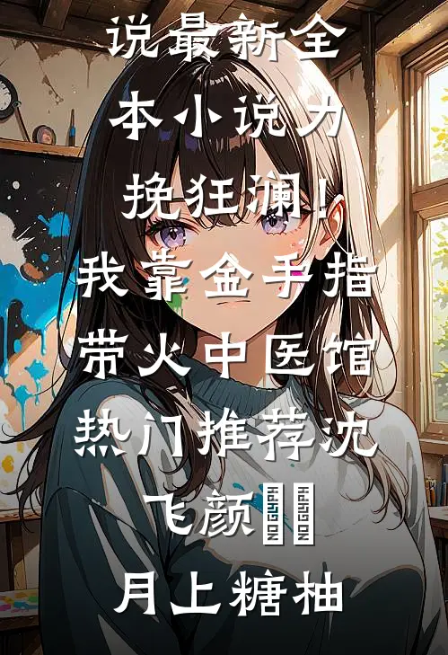 同心同蛊，绝恨决别全篇