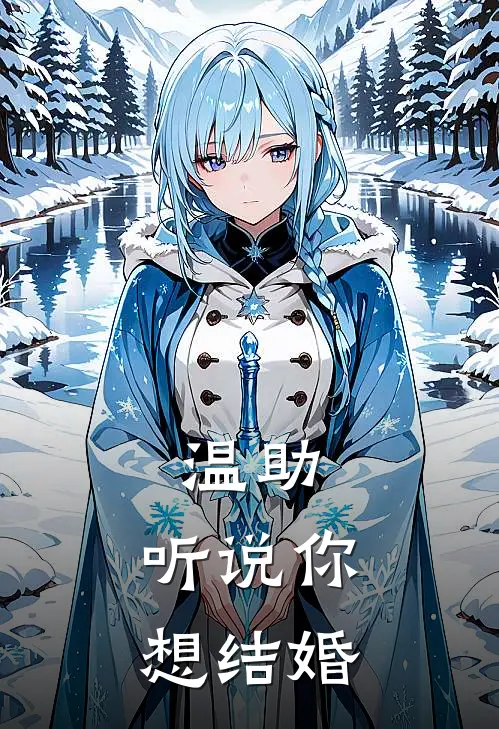 温助，听说你想结婚