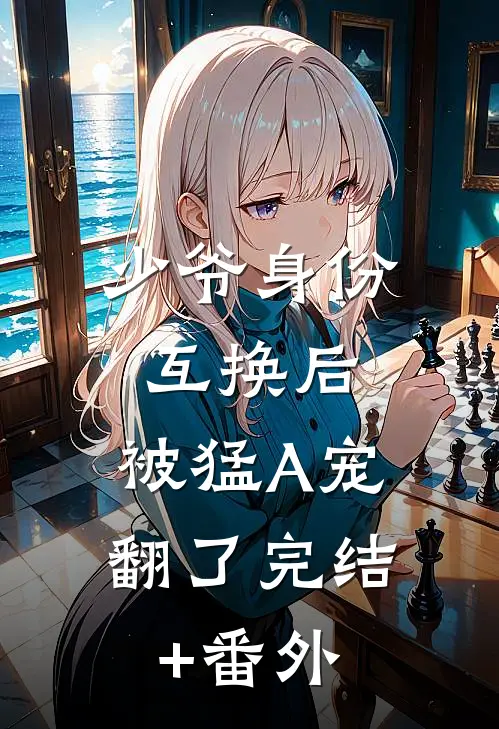 少爷身份互换后，被猛A宠翻了完结+番外