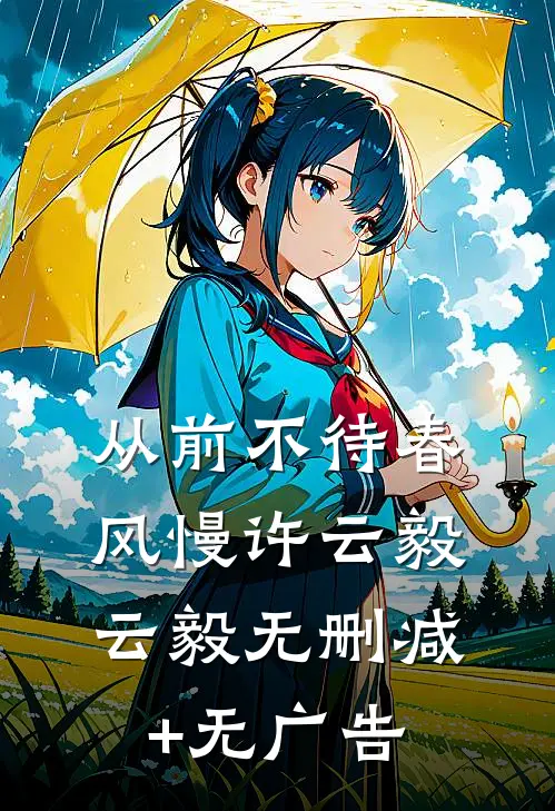 从前不待春风慢许云毅云毅无删减+无广告