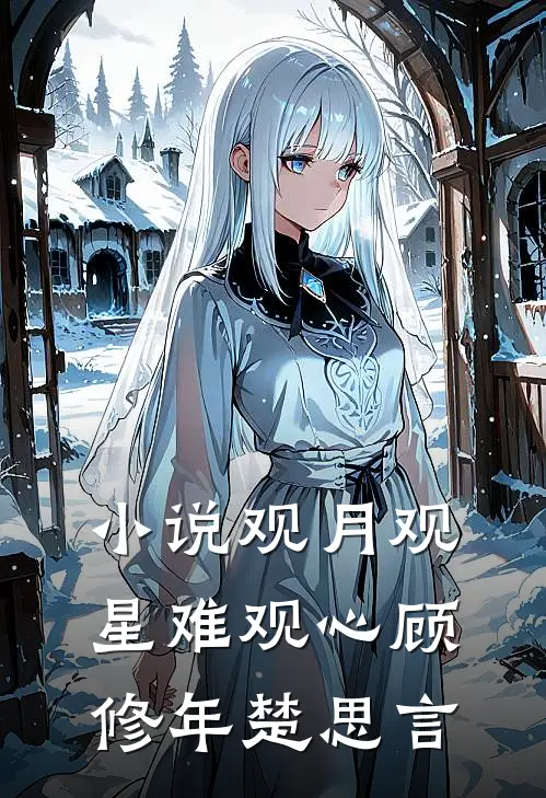 小说观月观星难观心(顾修年楚思言)