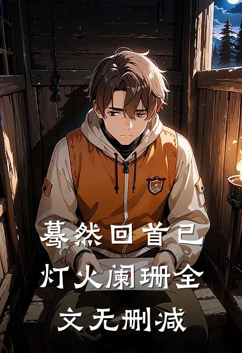 蓦然回首已灯火阑珊全文无删减