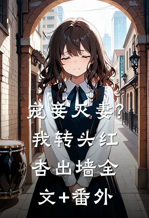 宠妾灭妻?我转头红杏出墙全文+番外