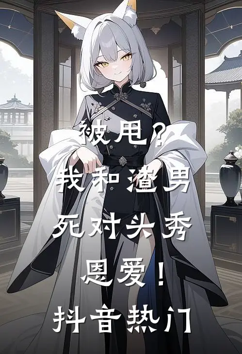 被甩？我和渣男死对头秀恩爱！抖音热门
