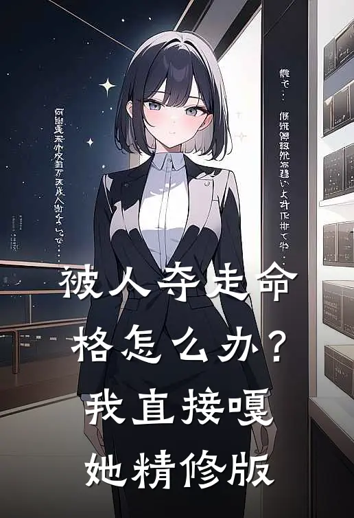 被人夺走命格怎么办？我直接嘎她精修版