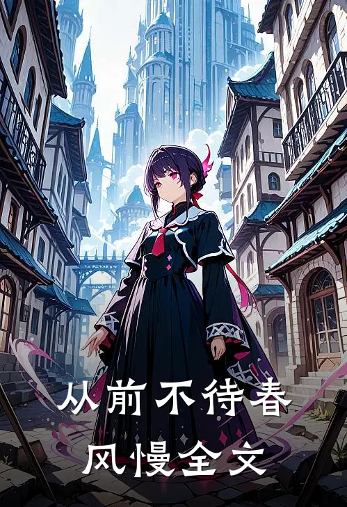 从前不待春风慢全文