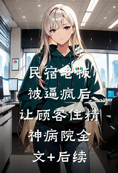 民宿老板被逼疯后，让顾客住精神病院全文+后续