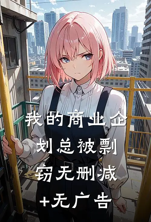 我的商业企划总被剽窃无删减+无广告