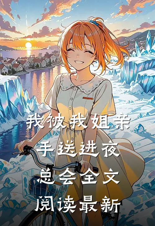 我被我姐亲手送进夜总会全文阅读最新