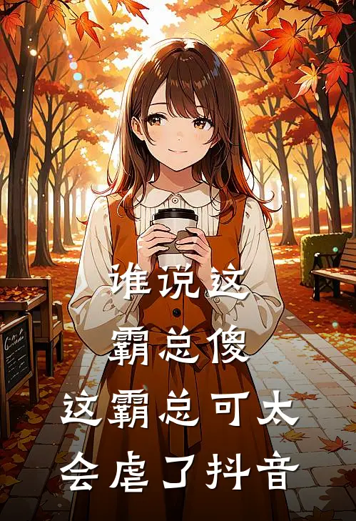 谁说这霸总傻，这霸总可太会虐了抖音