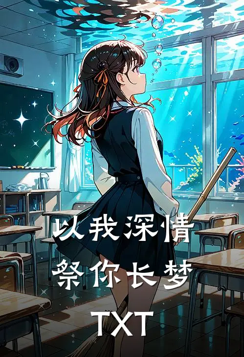 以我深情，祭你长梦TXT