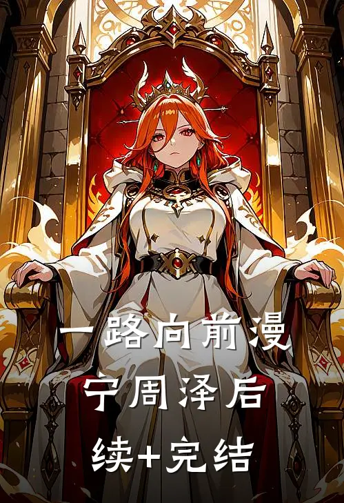 一路向前漫宁周泽后续+完结