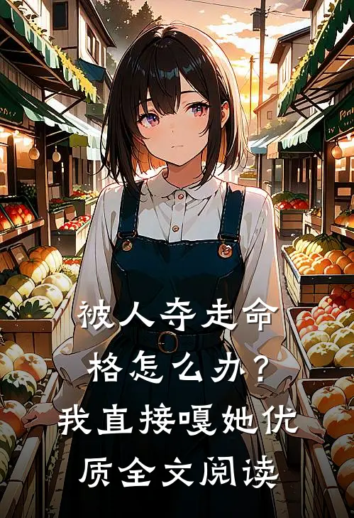被人夺走命格怎么办？我直接嘎她优质全文阅读
