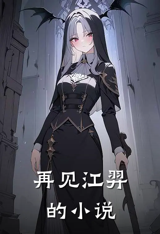 再见江羿的小说