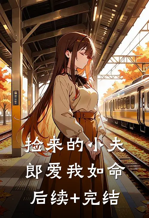 捡来的小夫郎爱我如命后续+完结