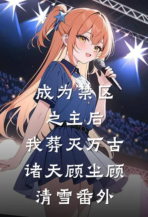 成为禁区之主后，我葬灭万古诸天顾尘顾清雪番外