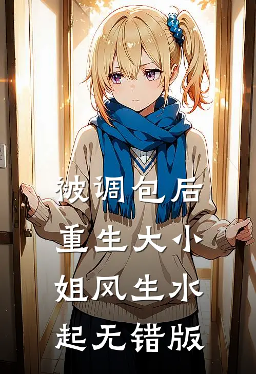 被调包后，重生大小姐风生水起无错版