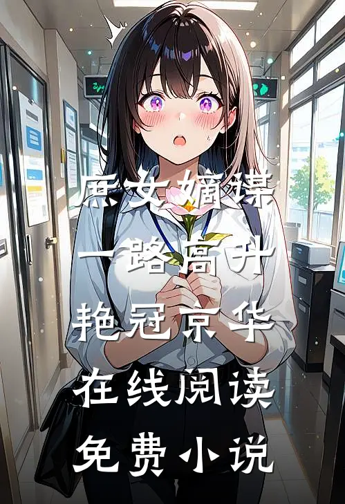 庶女嫡谋：一路高升艳冠京华在线阅读免费小说