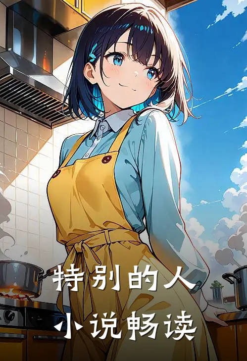 特别的人小说畅读