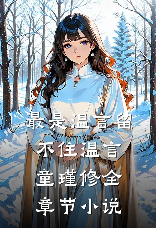 最是温言留不住温言童瑾修全章节小说