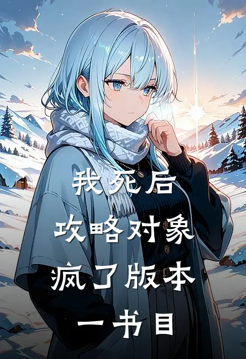 我死后，攻略对象疯了 版本一书目