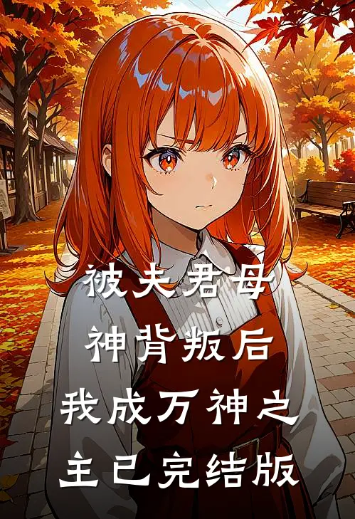 被夫君母神背叛后，我成万神之主已完结版