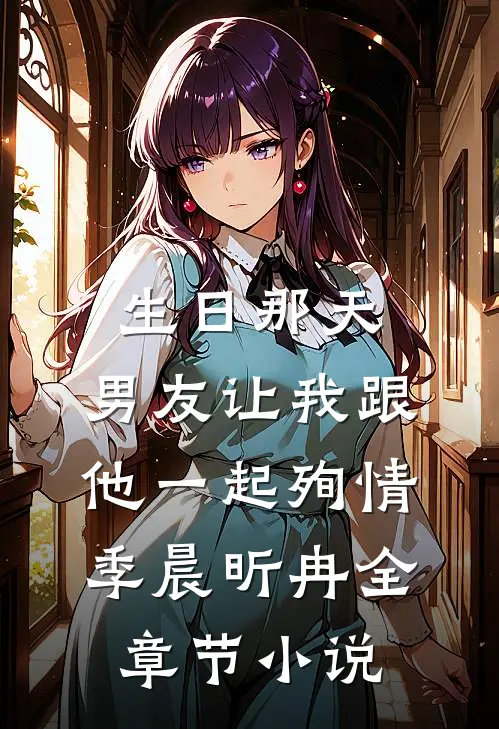 生日那天，男友让我跟他一起殉情季晨昕冉全章节小说