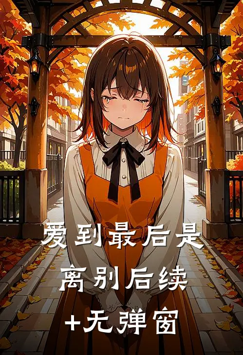 爱到最后是离别后续+无弹窗