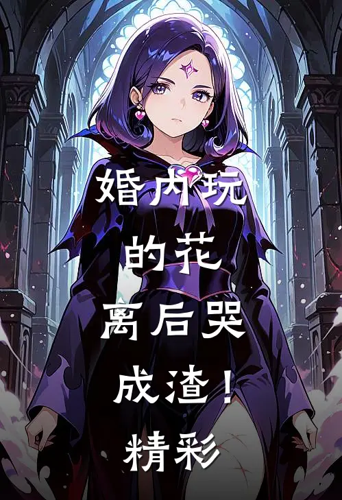 婚内玩的花，离后哭成渣！精彩