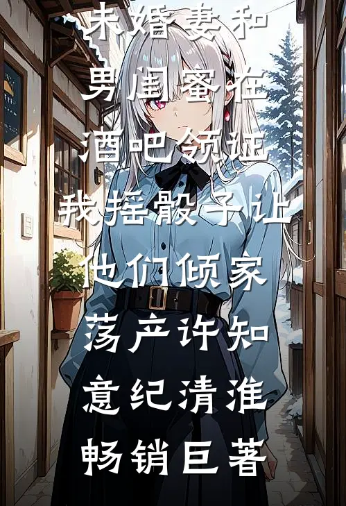 神秘老公宠妻上瘾番外+无删减版