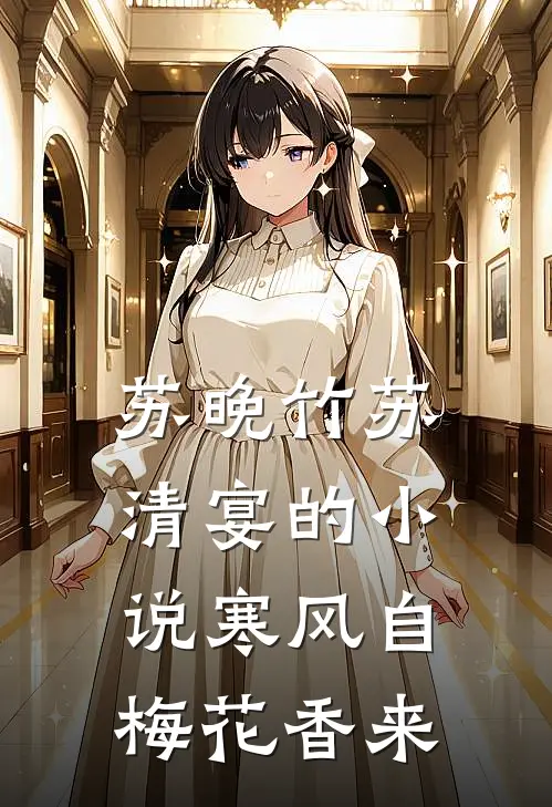苏晚竹苏清宴的小说寒风自梅花香来