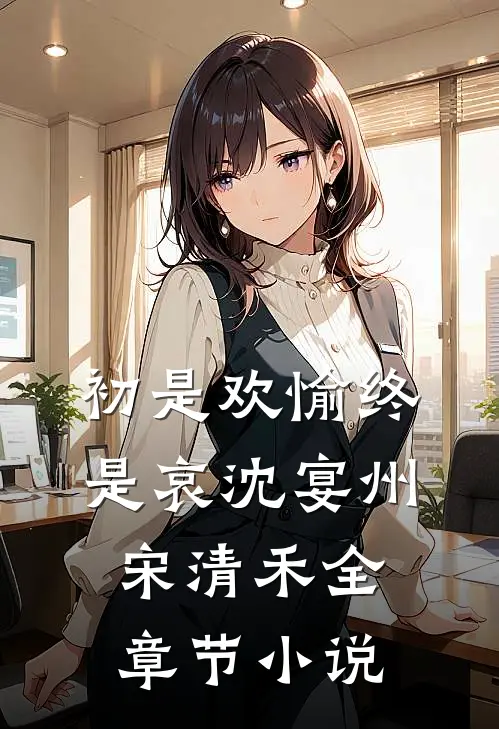 初是欢愉终是哀沈宴州宋清禾全章节小说