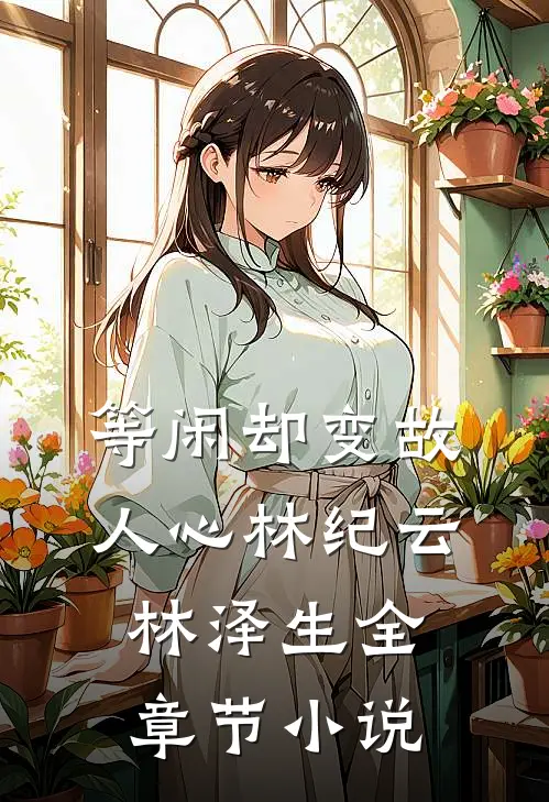 等闲却变故人心林纪云林泽生全章节小说