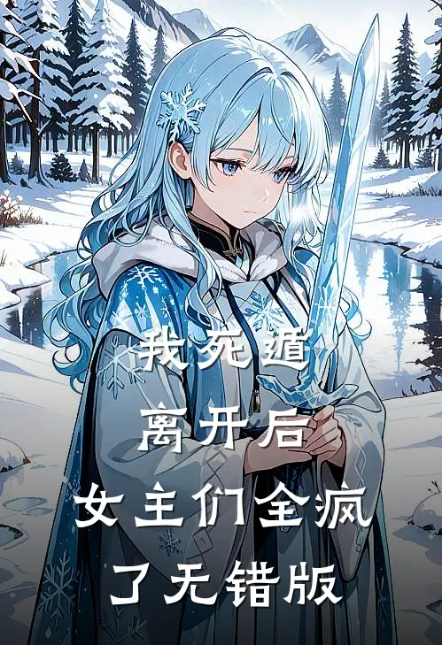 我死遁离开后，女主们全疯了无错版