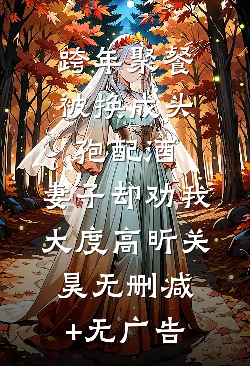 跨年聚餐被换成头孢配酒，妻子却劝我大度高昕关昊无删减+无广告