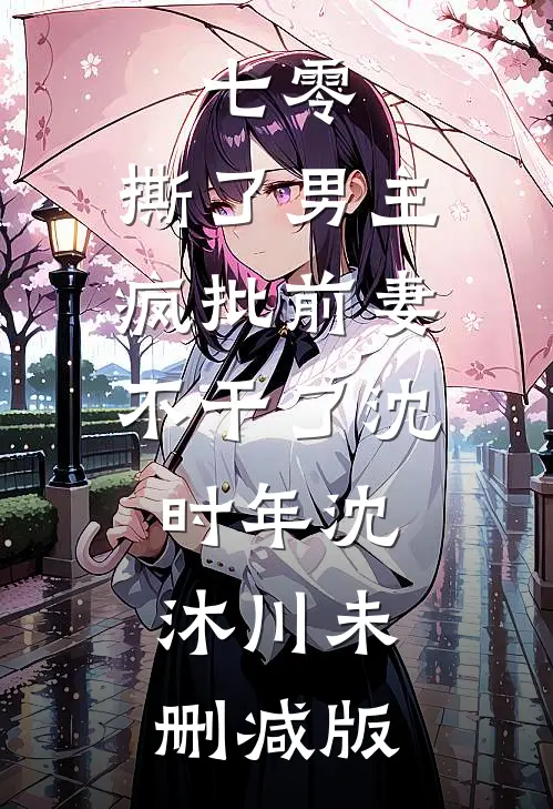 反杀！心机白月光满级撩人法则温禾崔清然