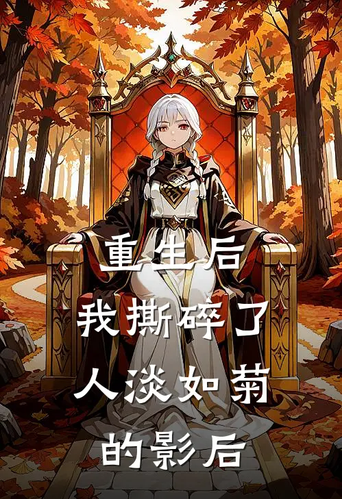 重生后，我撕碎了人淡如菊的影后
