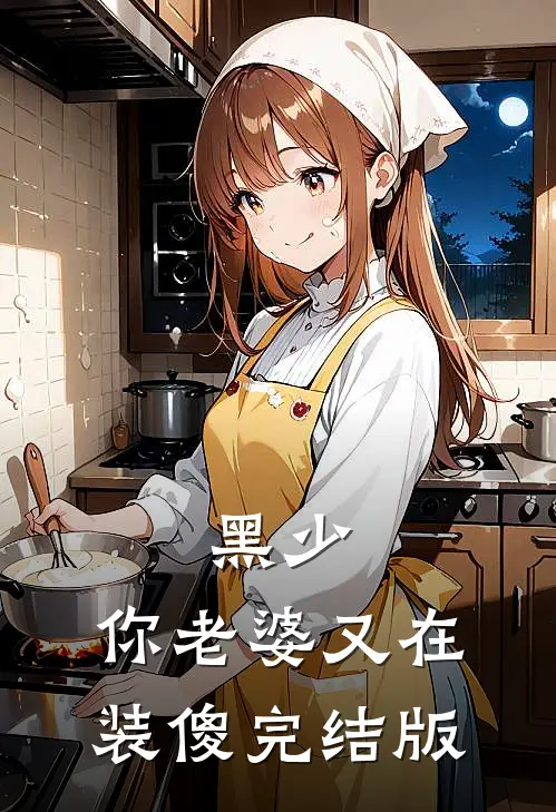 黑少，你老婆又在装傻完结版