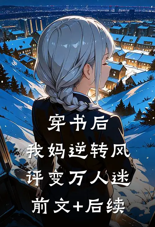 穿书后，我妈逆转风评变万人迷前文+后续