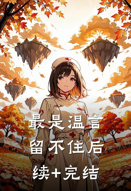 最是温言留不住后续+完结