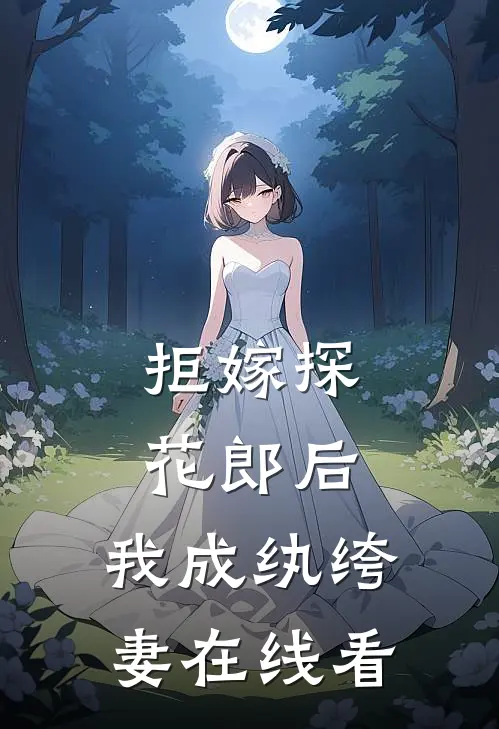 拒嫁探花郎后，我成纨绔妻在线看