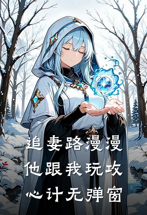 追妻路漫漫，他跟我玩攻心计无弹窗